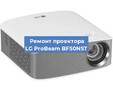 Замена лампы на проекторе LG ProBeam BF50NST в Краснодаре